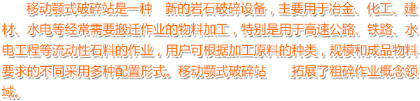 移動(dòng)顎式破碎站